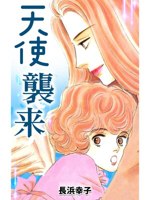 cover image of 天使襲来